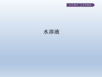 水溶液_课件1