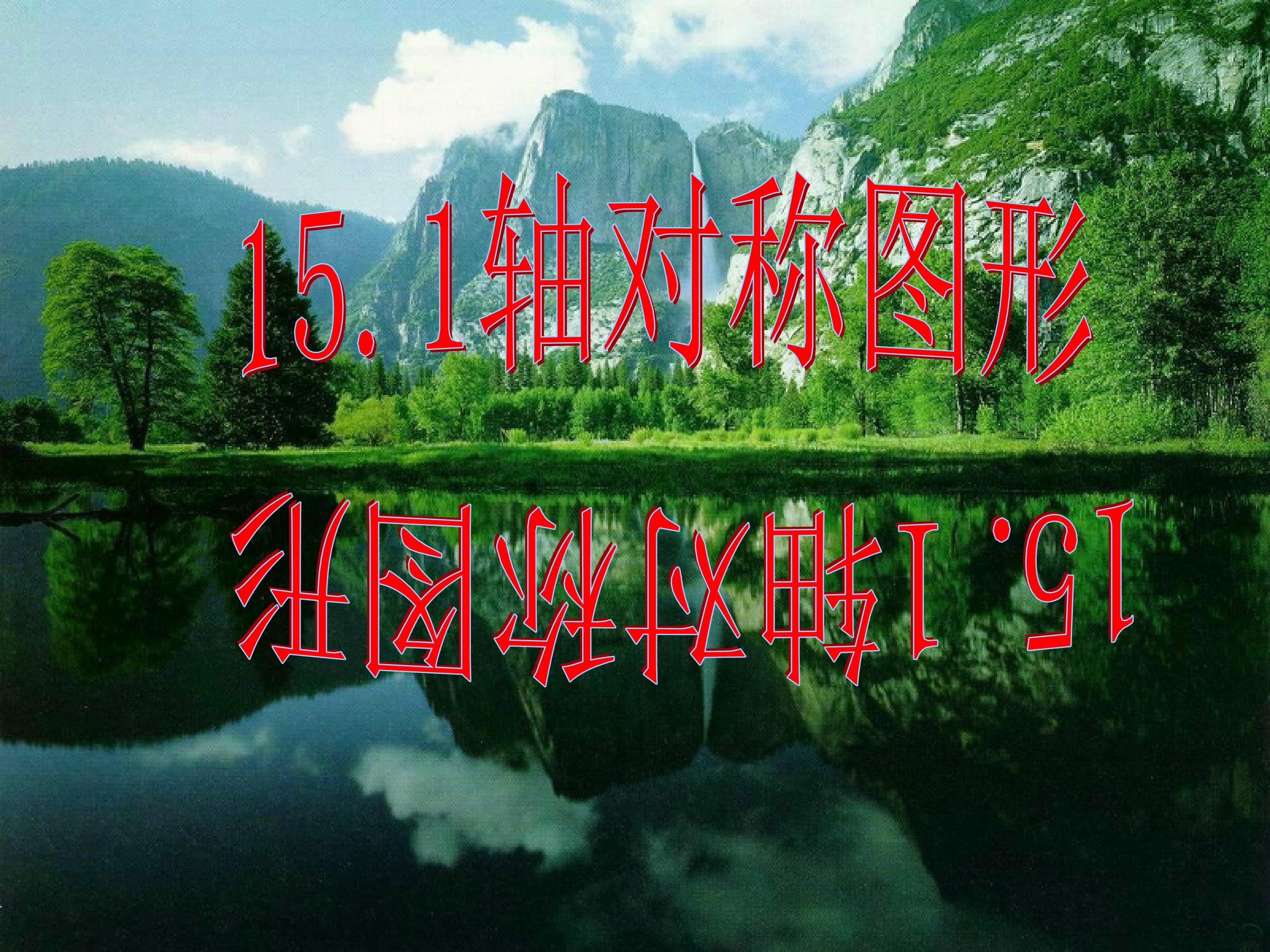 轴对称及轴对称图形