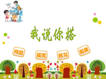 我说你搭_课件1