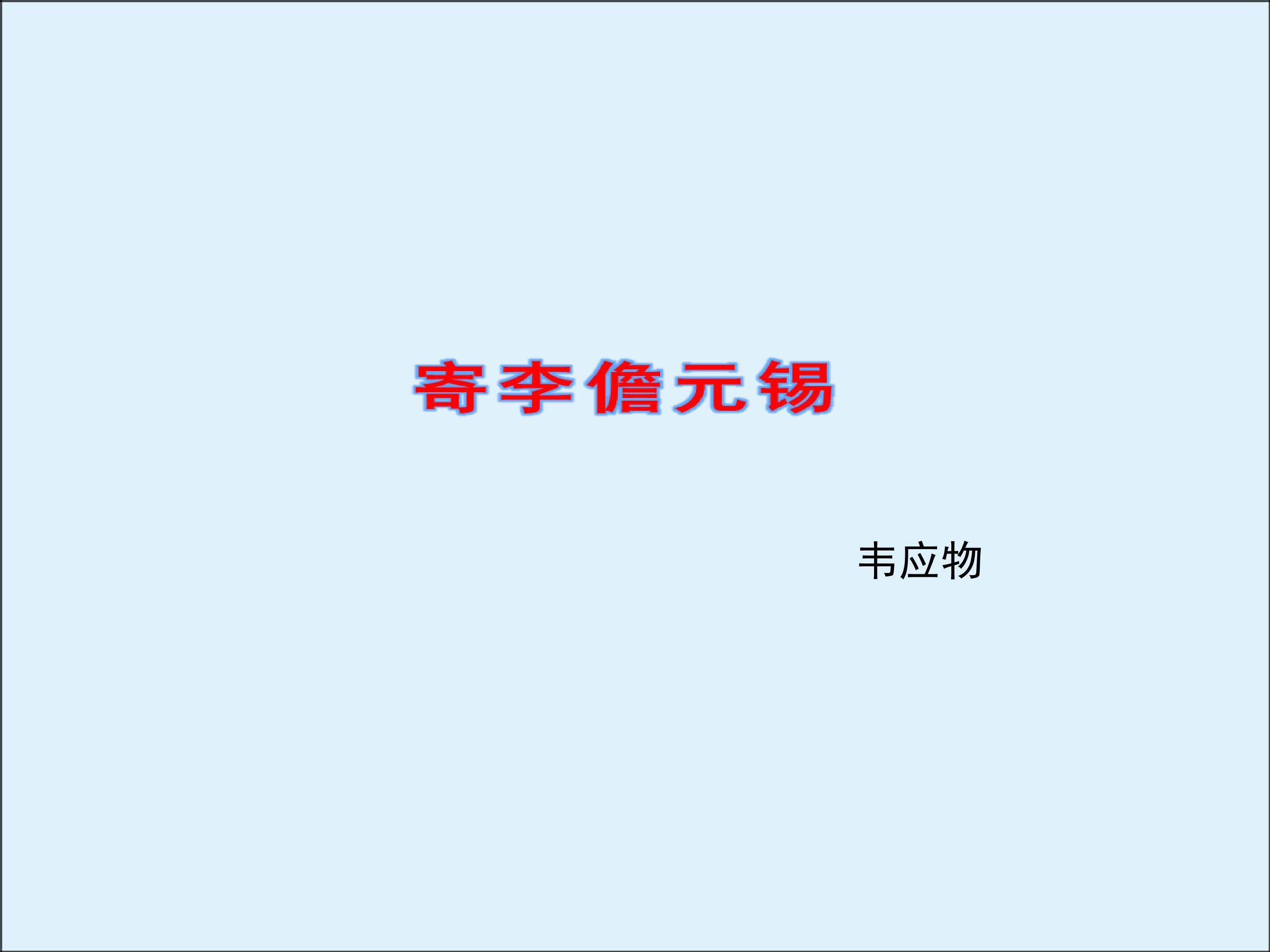 寄李儋元锡_课件1
