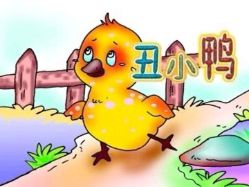 丑小鸭_课件4