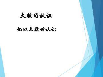 亿以上数的认识_课件1