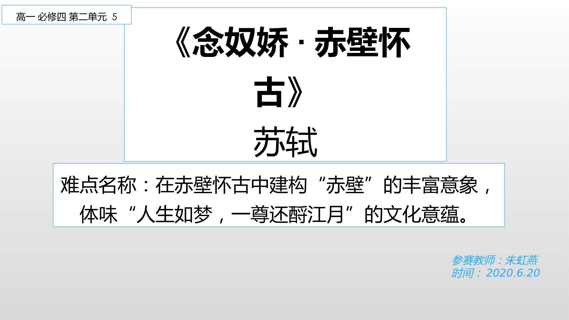 念奴娇.赤壁怀古（示范课例）