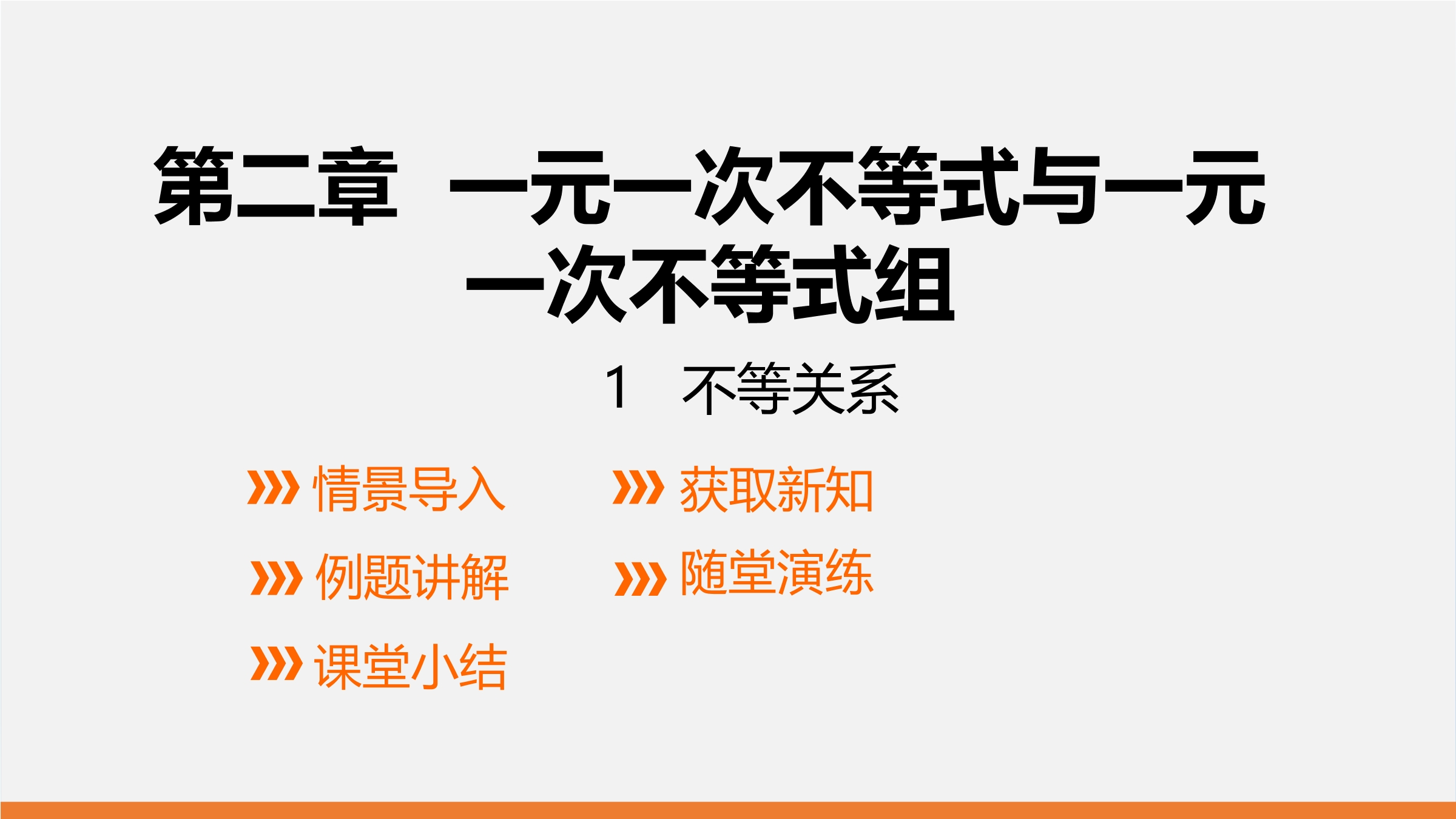 8年级数学北师大版下册课件第2章《不等关系》01