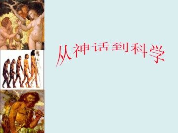 从神话到科学_课件1