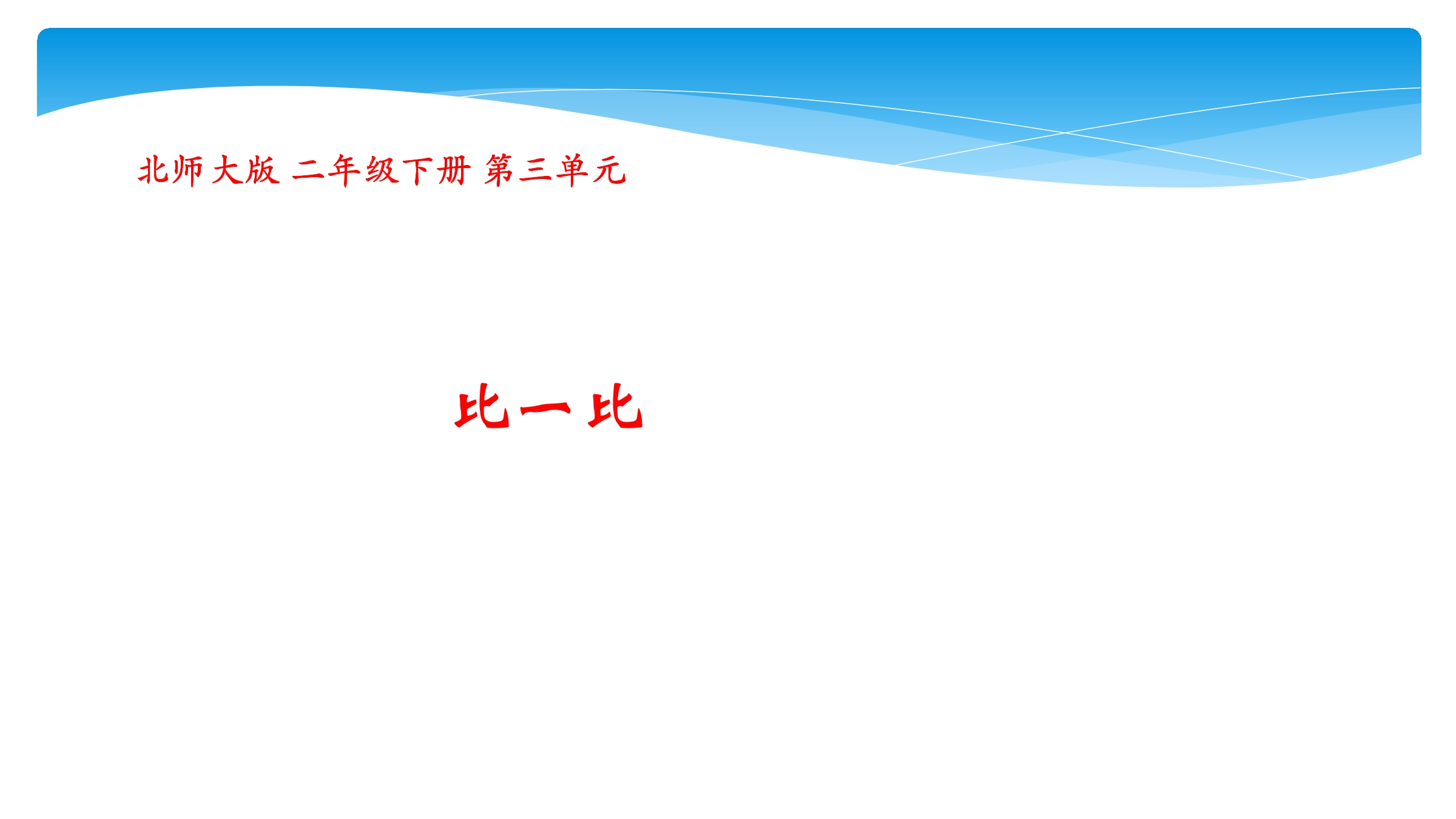 【★★】2年级数学北师大版下册课件第3单元《3.4比一比》