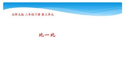 【★★】2年级数学北师大版下册课件第3单元《3.4比一比》