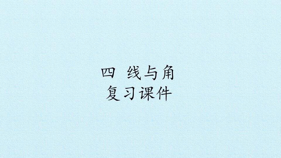 四 线与角 复习课件