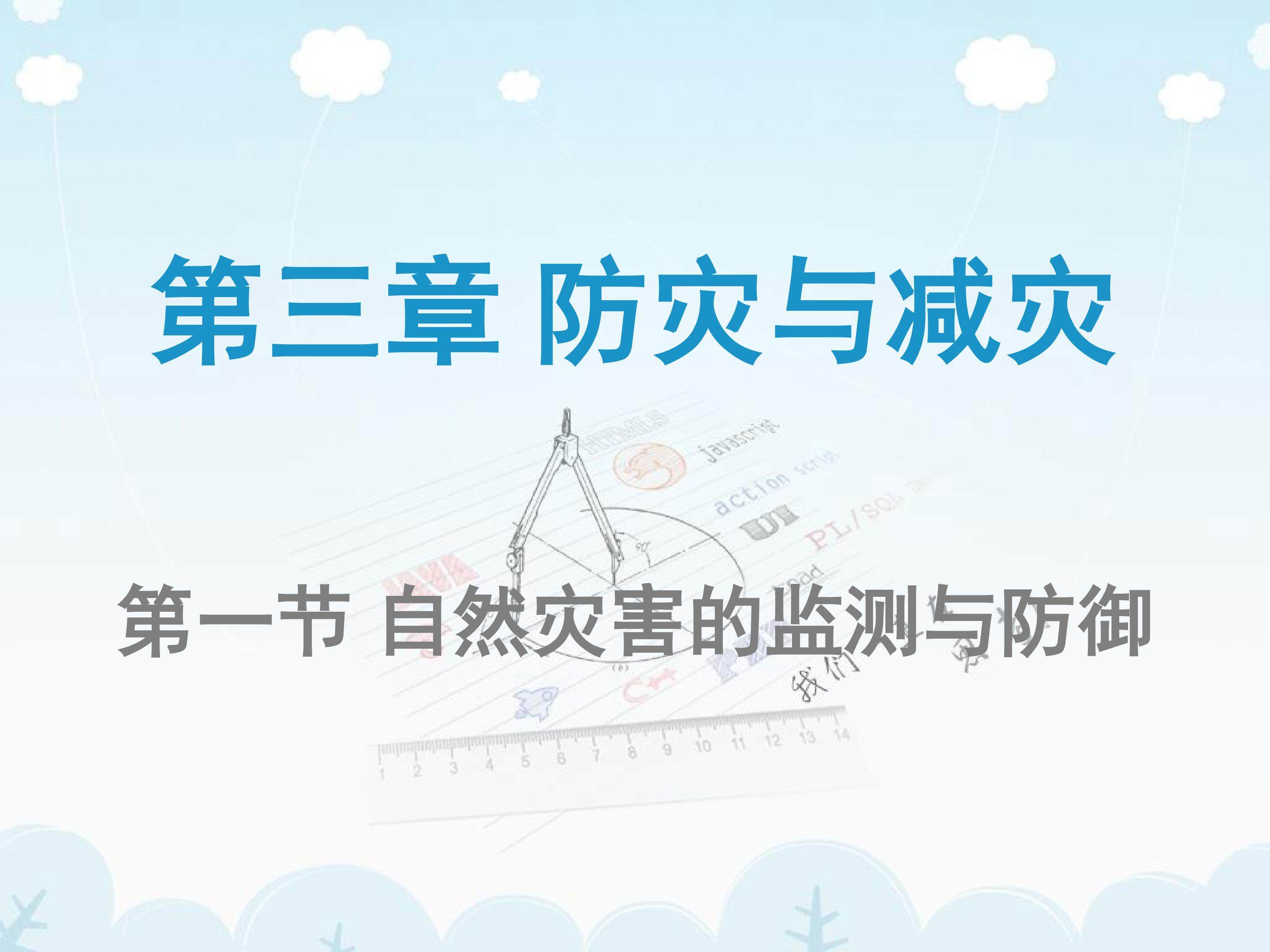 《自然灾害的监测与防御》