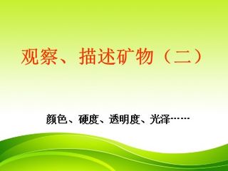 《观察、描述矿物(二)》课件1