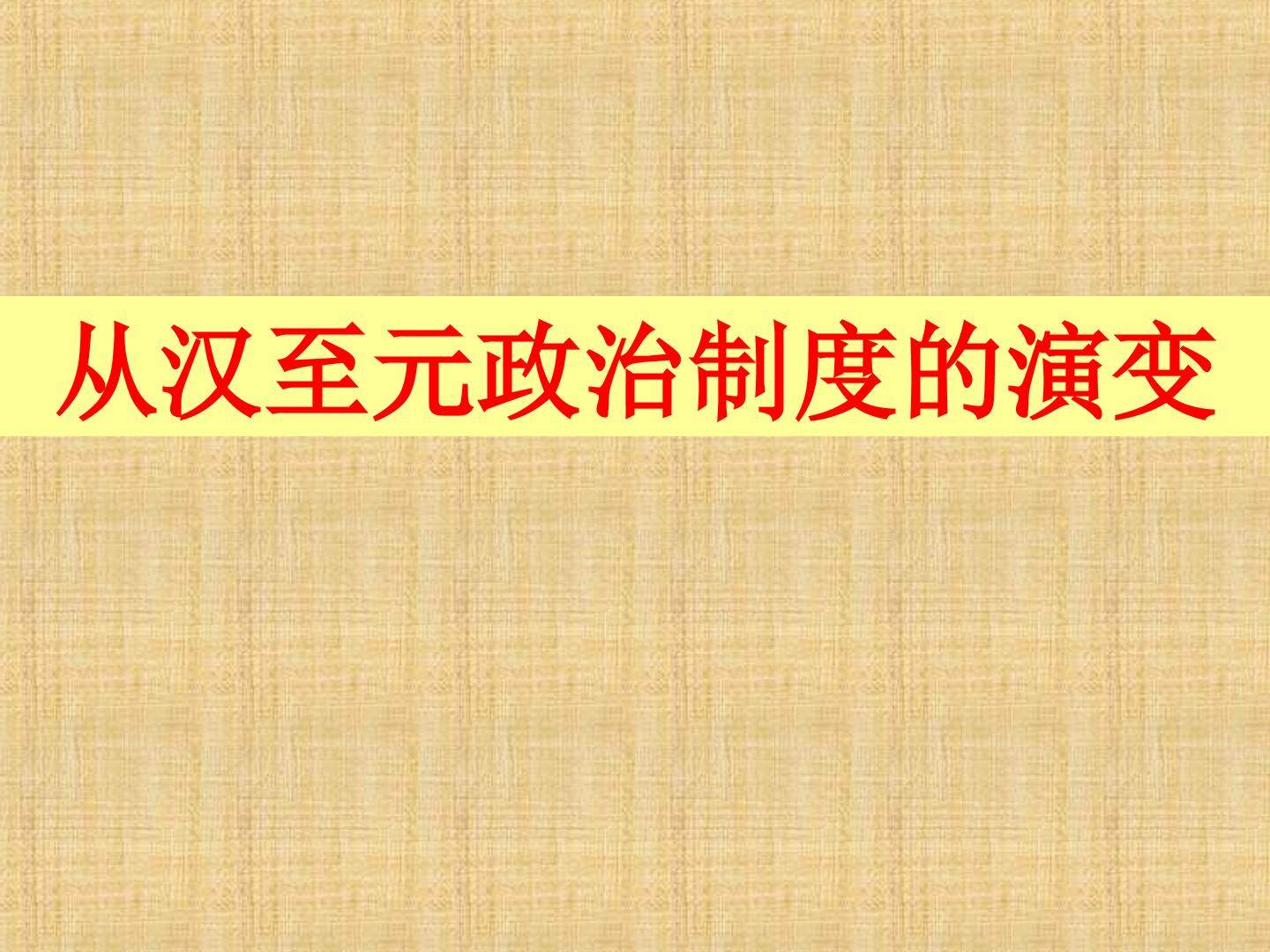 从汉至元政治制度的演变_课件1