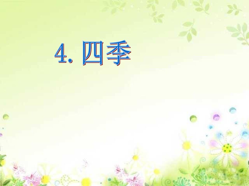 四季