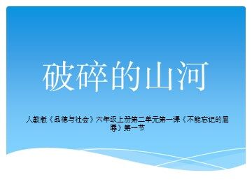 １ 不能忘记的屈辱
