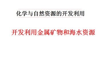 开发利用金属矿物和海水资源_课件3