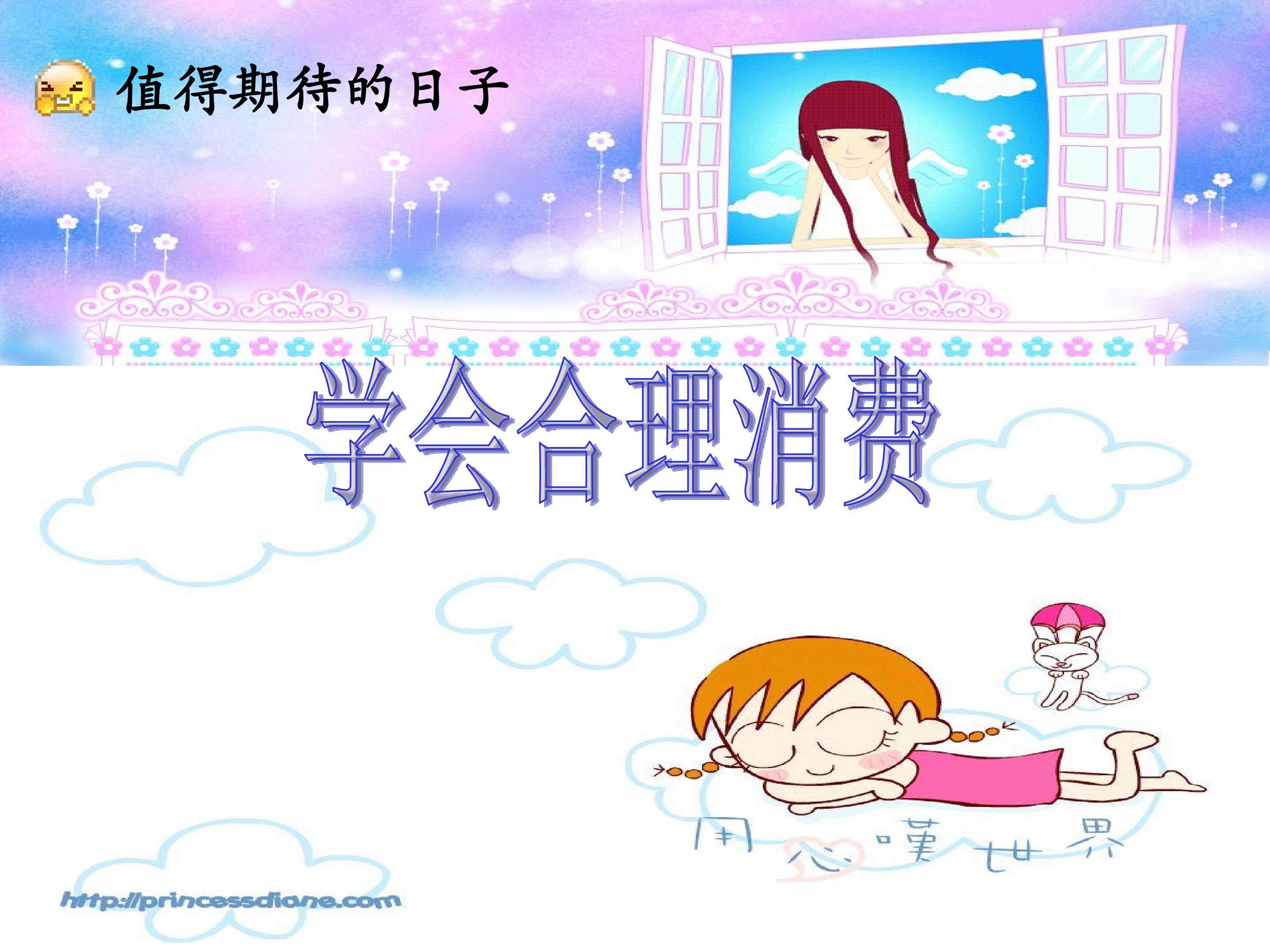 学会合理消费-PPT课件