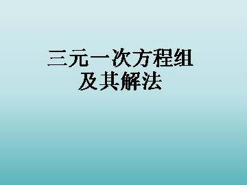三元一次方程组及其解法_课件1