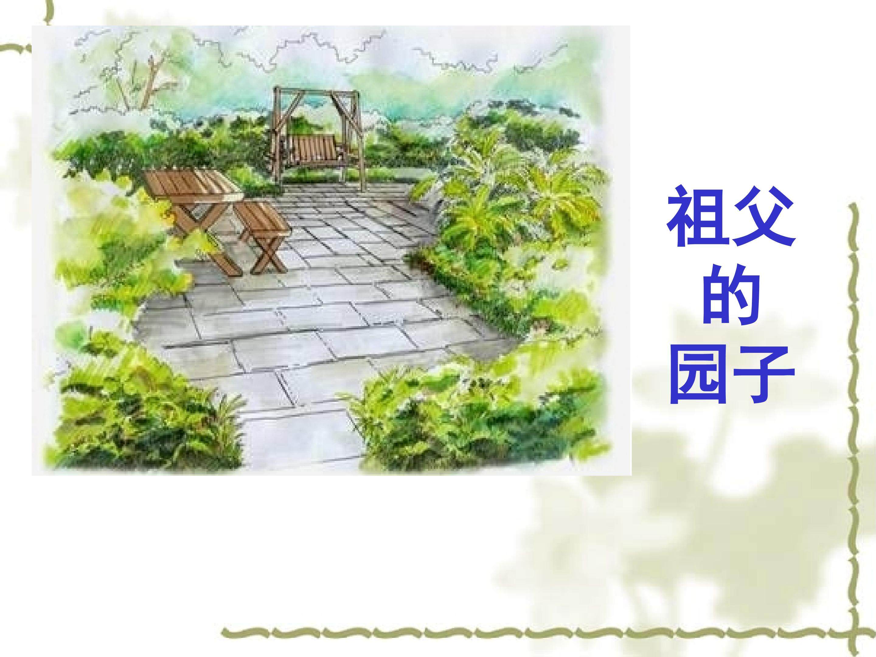 祖父的园子