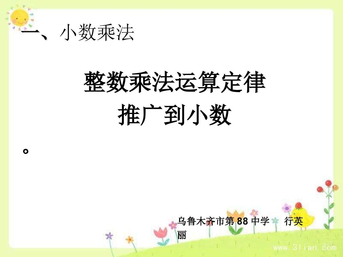 整数运算定律推广到小数