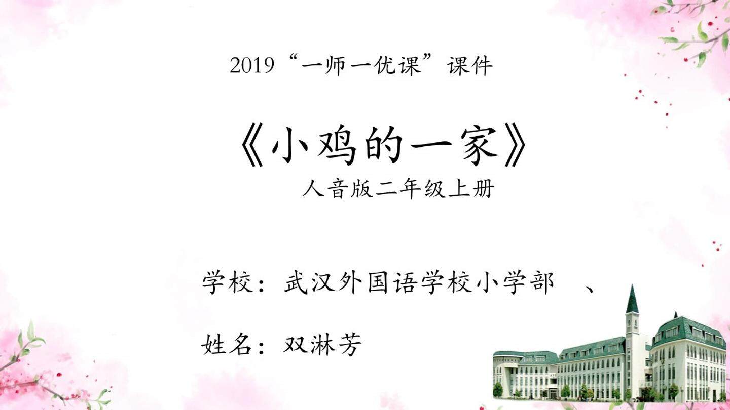 人音版二年级上册《小鸡的一家》课件