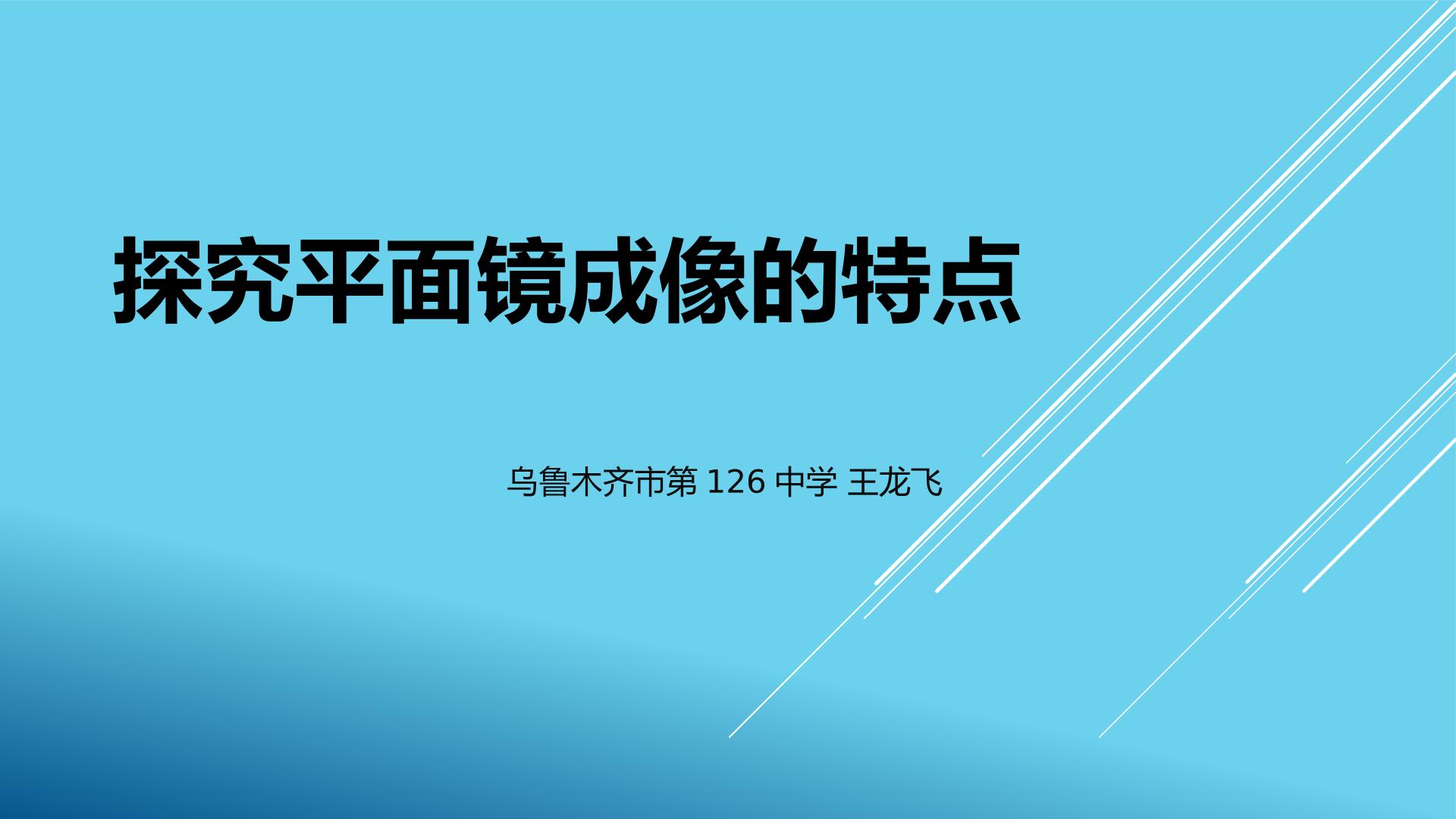 探究平面镜的成像规律