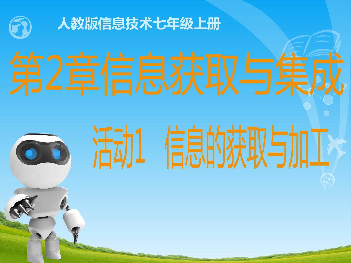 信息的获取与加工