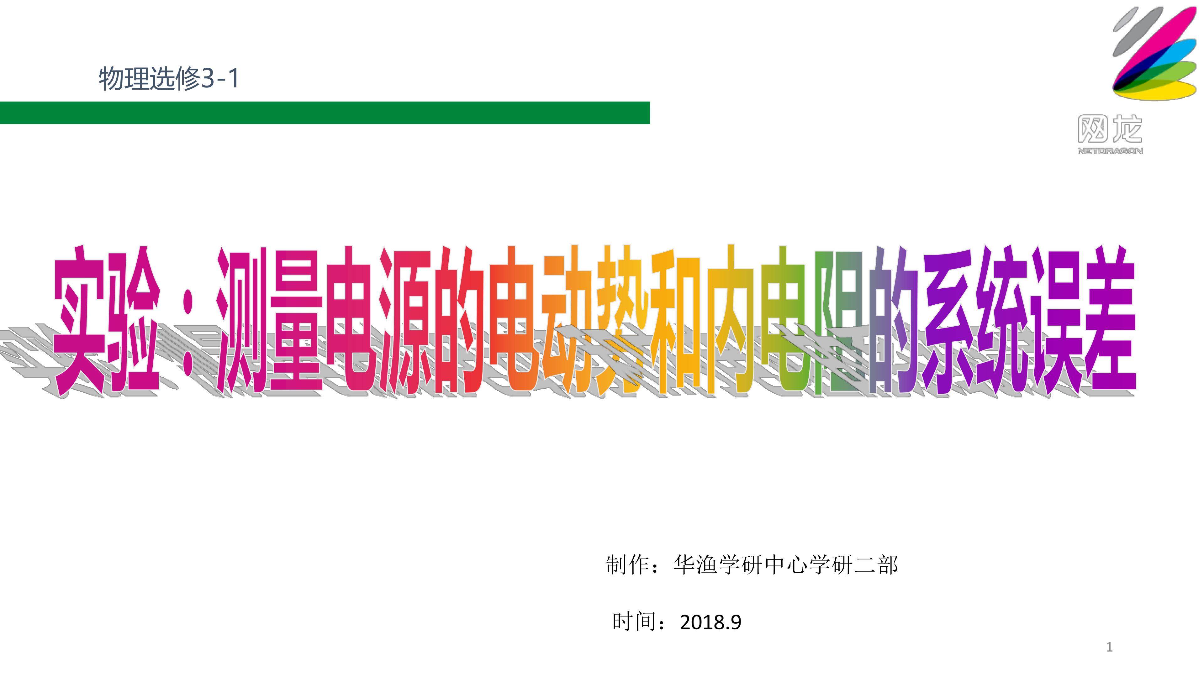 难点-实验：测量电动势和内电阻的系统误差