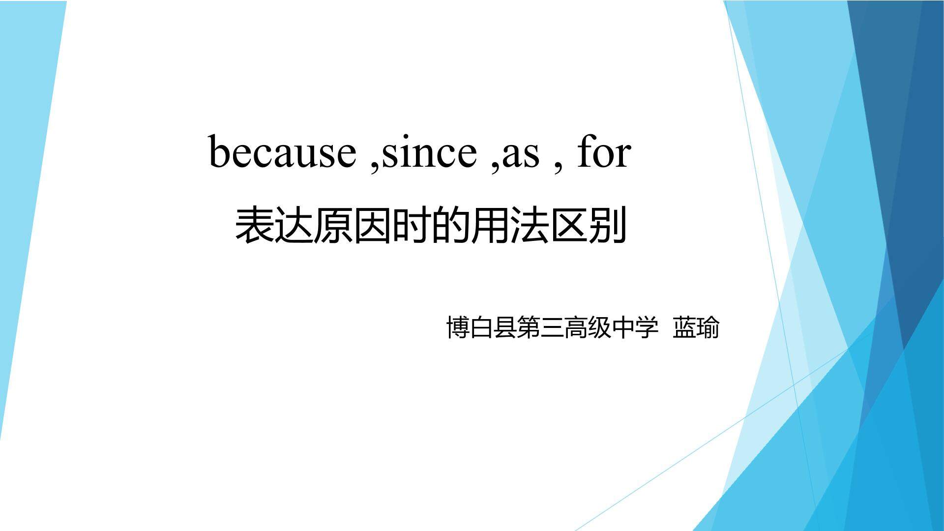 because,since,as,for表原因时的用法区别