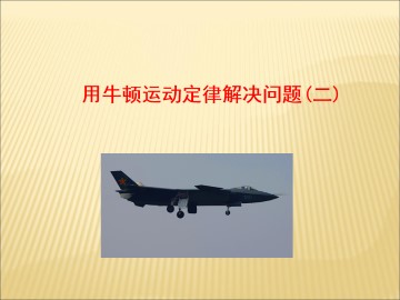 用牛顿运动定律解决问题（二）_课件2