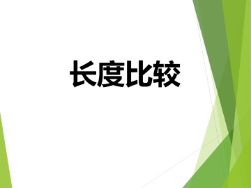 长度比较_课件1