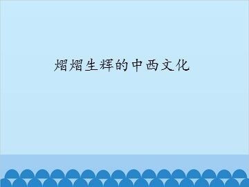 熠熠生辉的中西文化_课件1