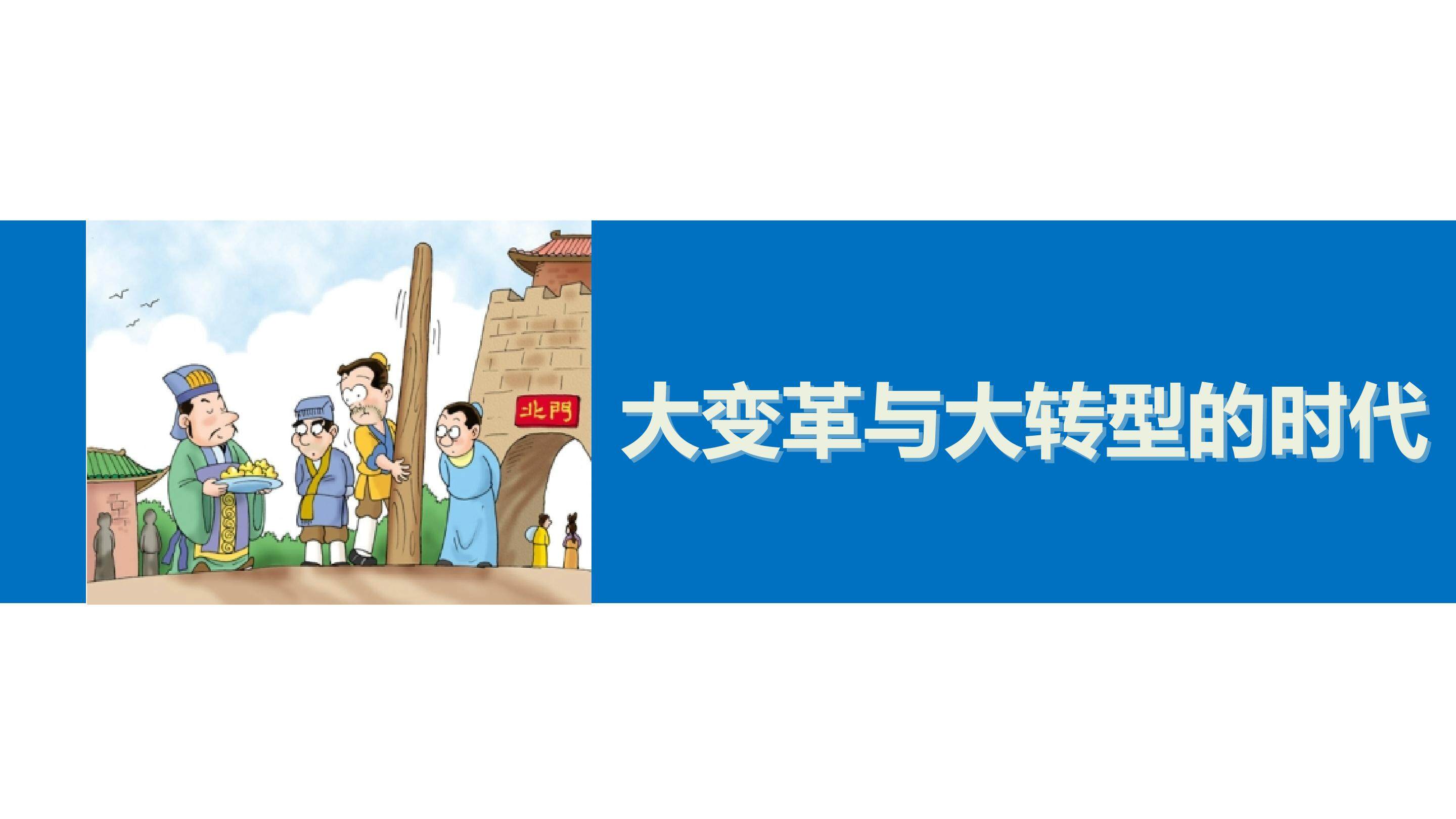 大变革与大转型的时代_课件1