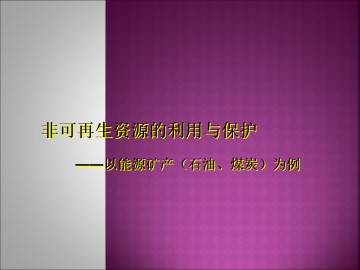 非可再生资源的利用与保护--以能源矿产（石油、煤炭）为例_课件1