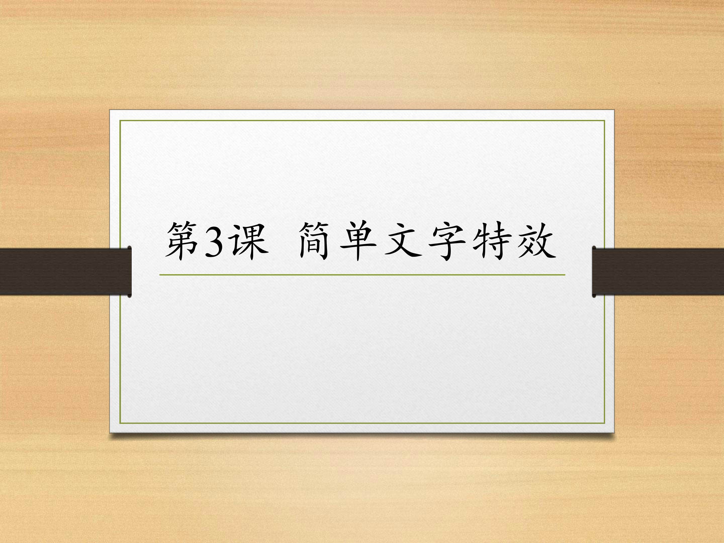 简单文字特效