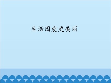 生活因爱更美丽_课件1