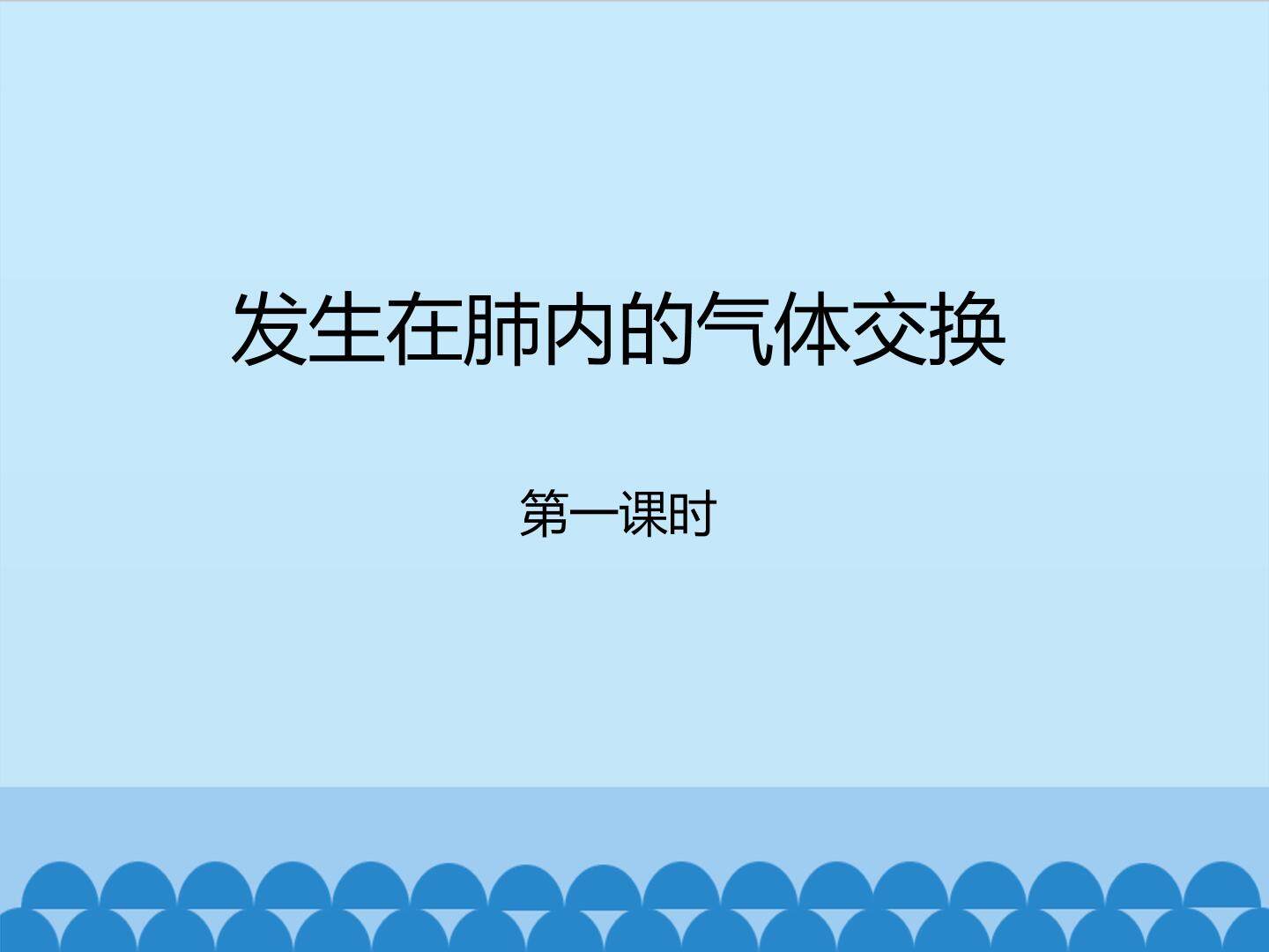 发生在肺内的气体交换-第一课时_课件1