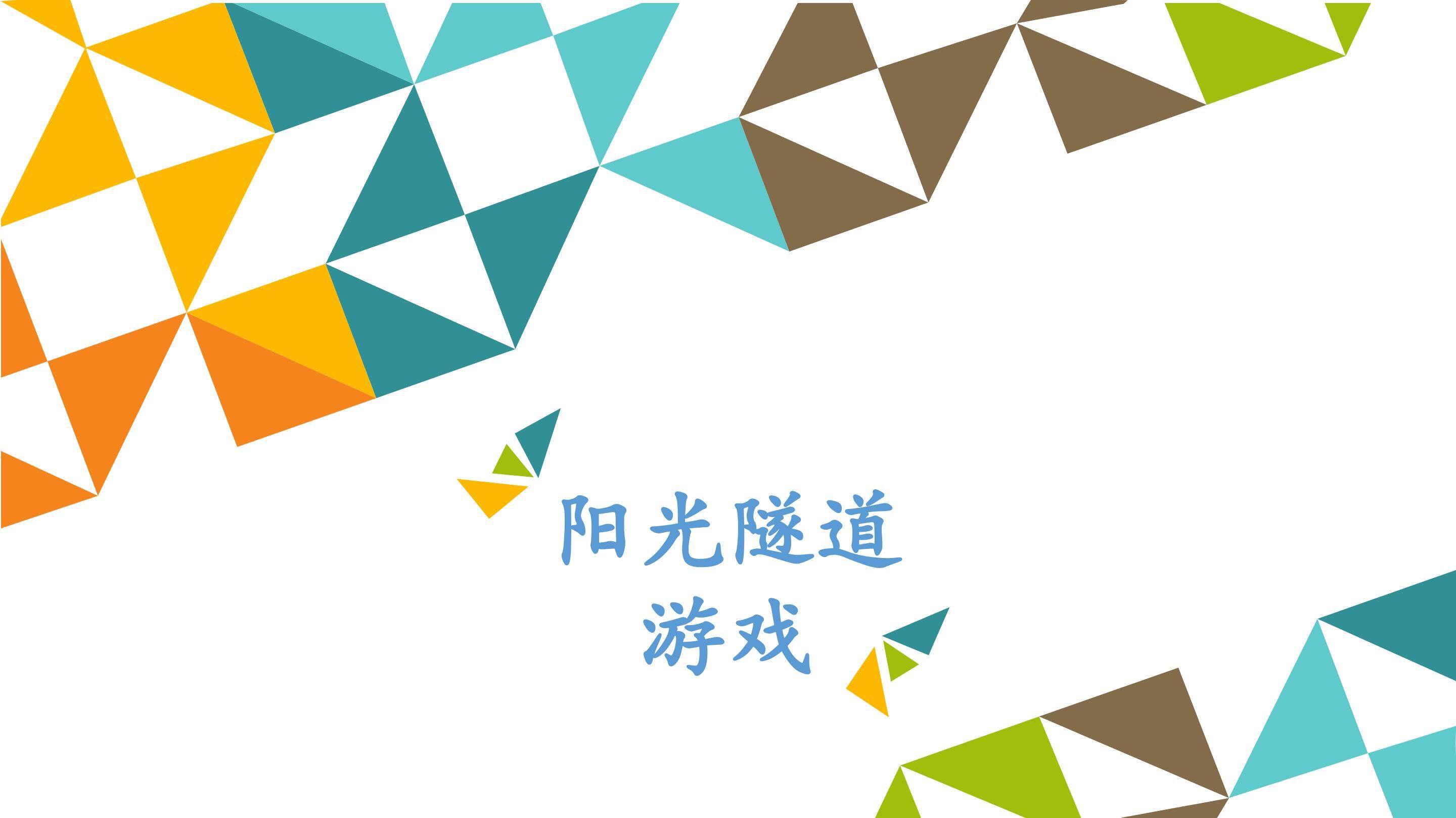 阳光隧道游戏_课件1
