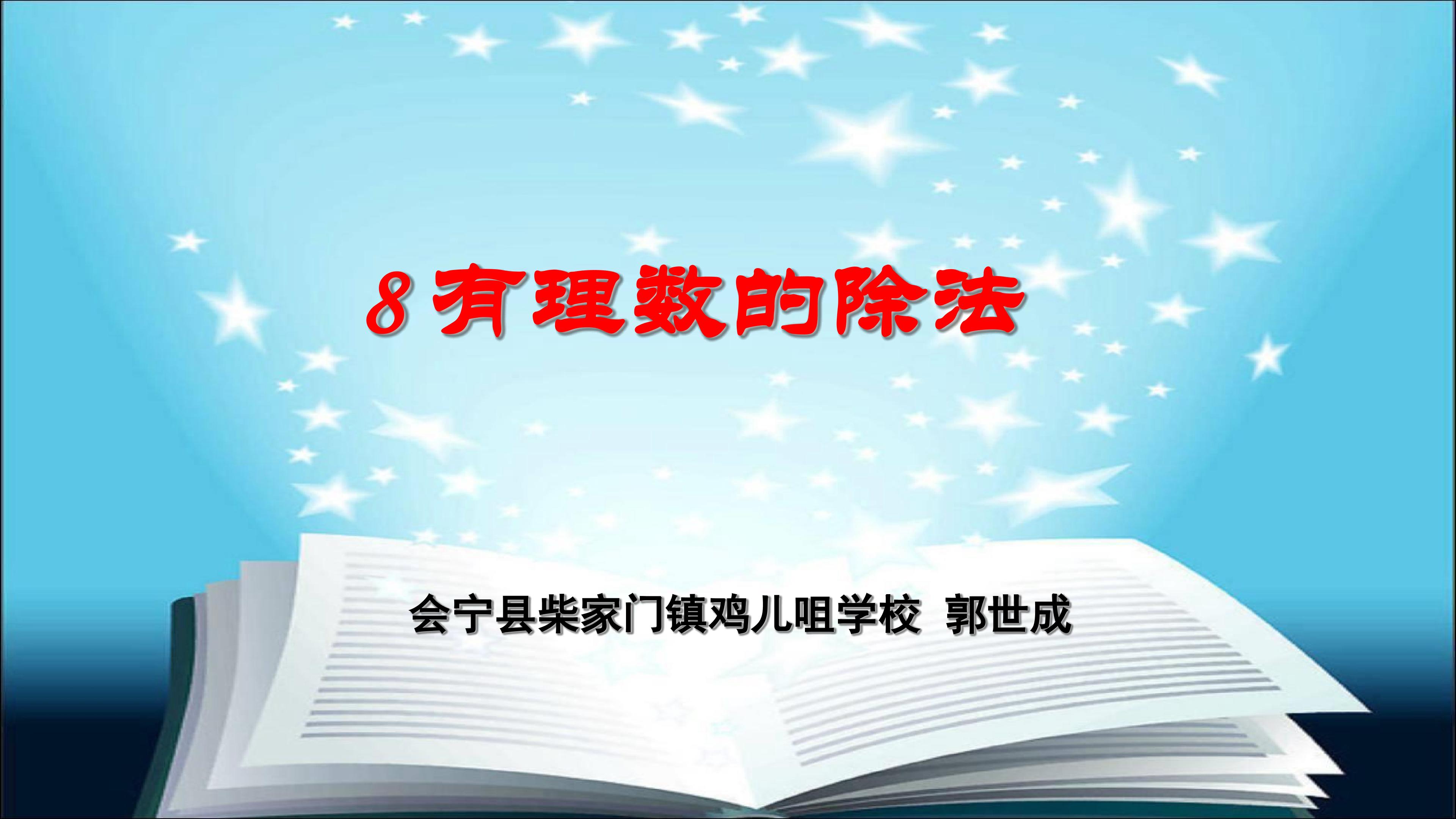 8 有理数的除法