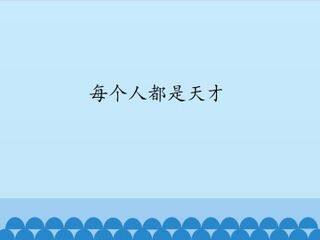 每个人都是天才_课件1