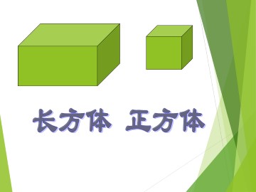 长方体  正方体_课件3