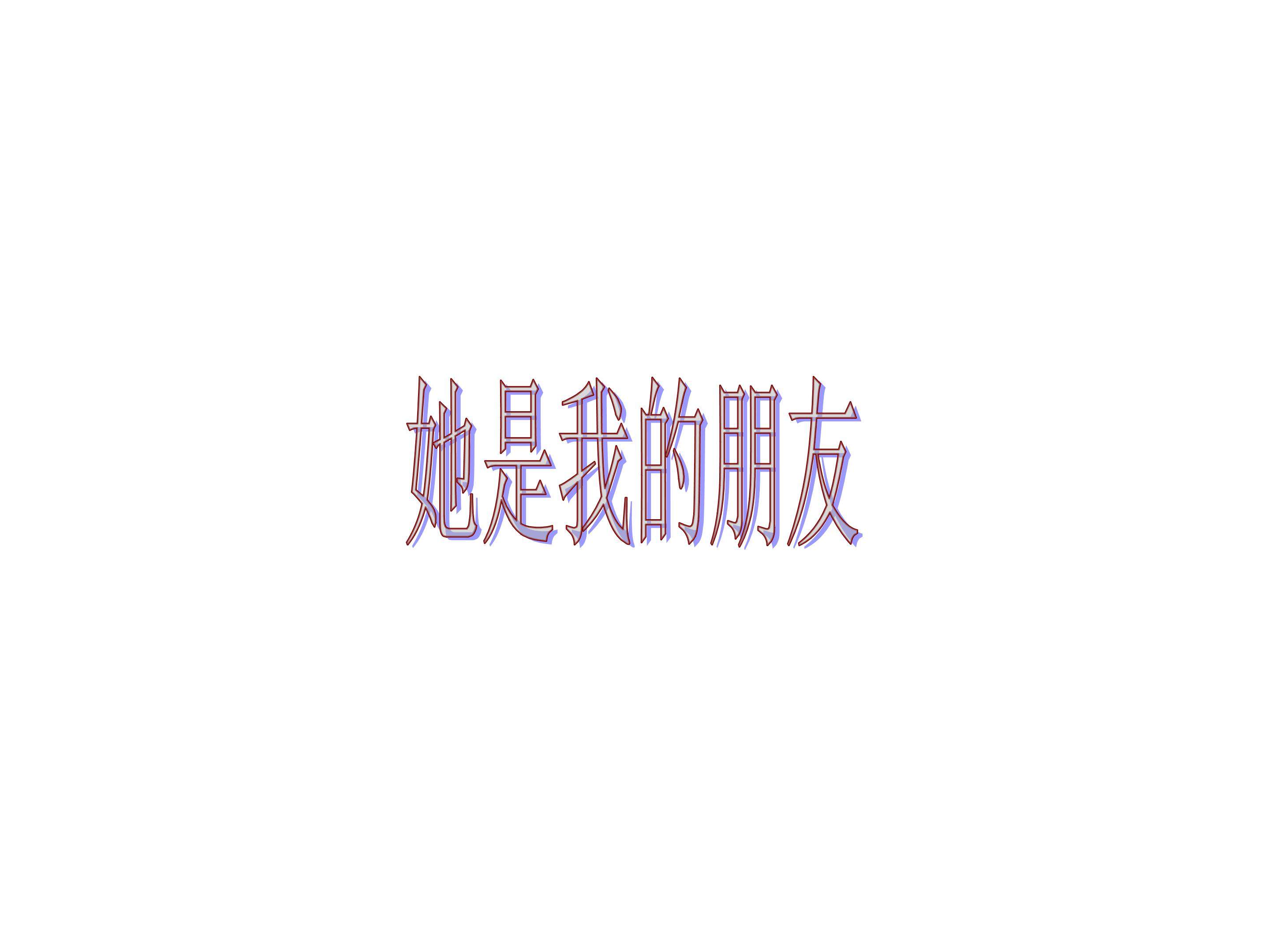 她是我的朋友_课件1