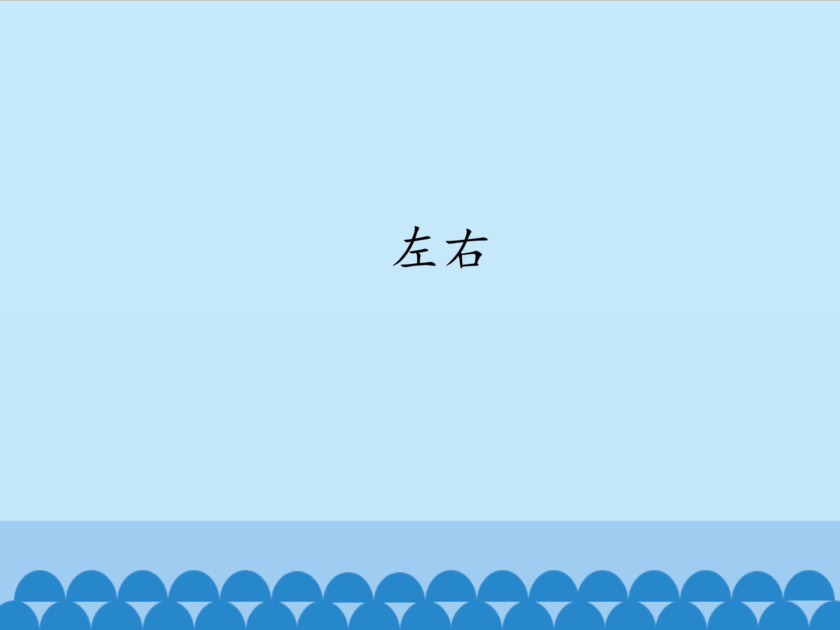 左右_课件1