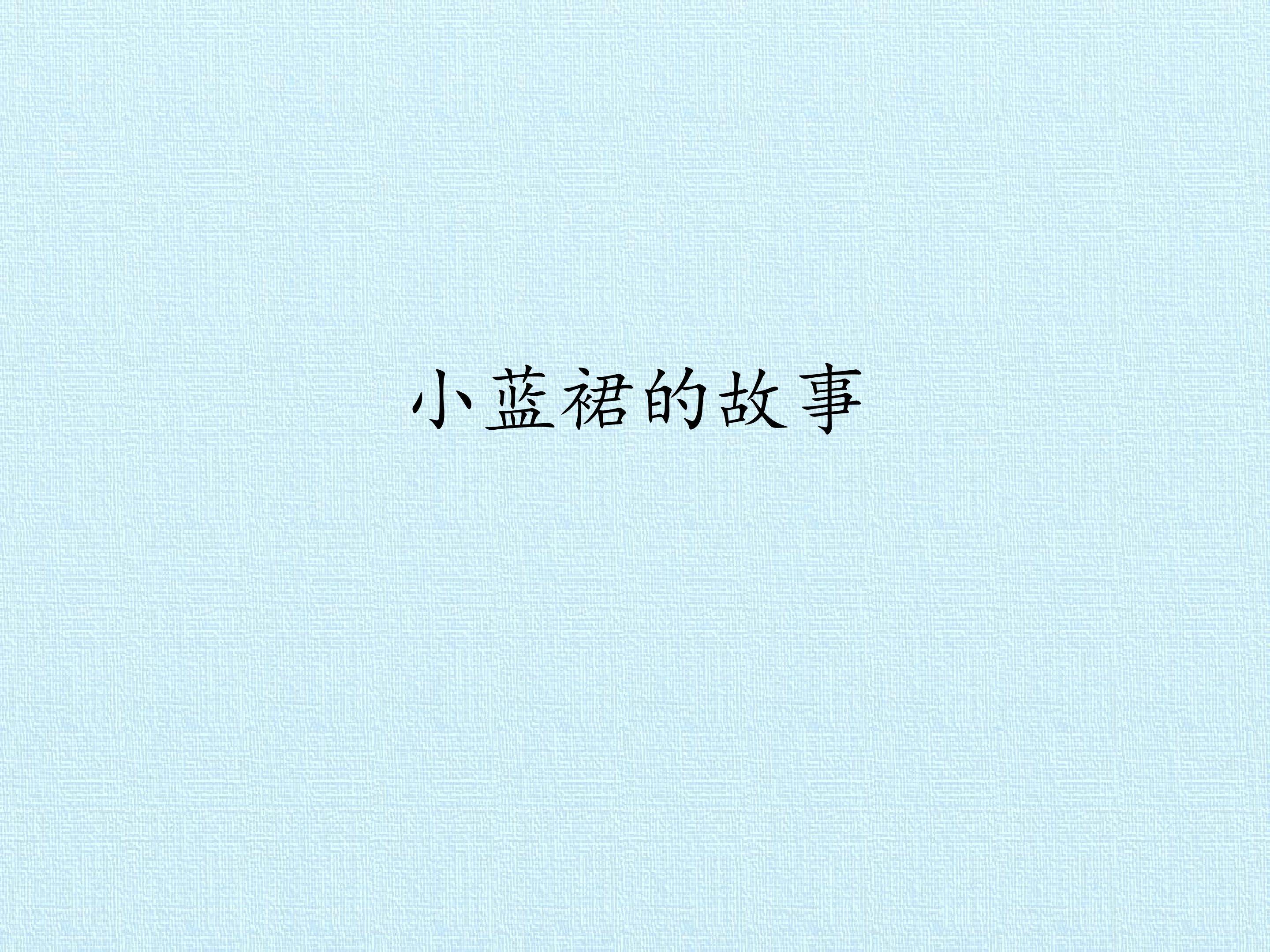 小蓝裙的故事_课件1