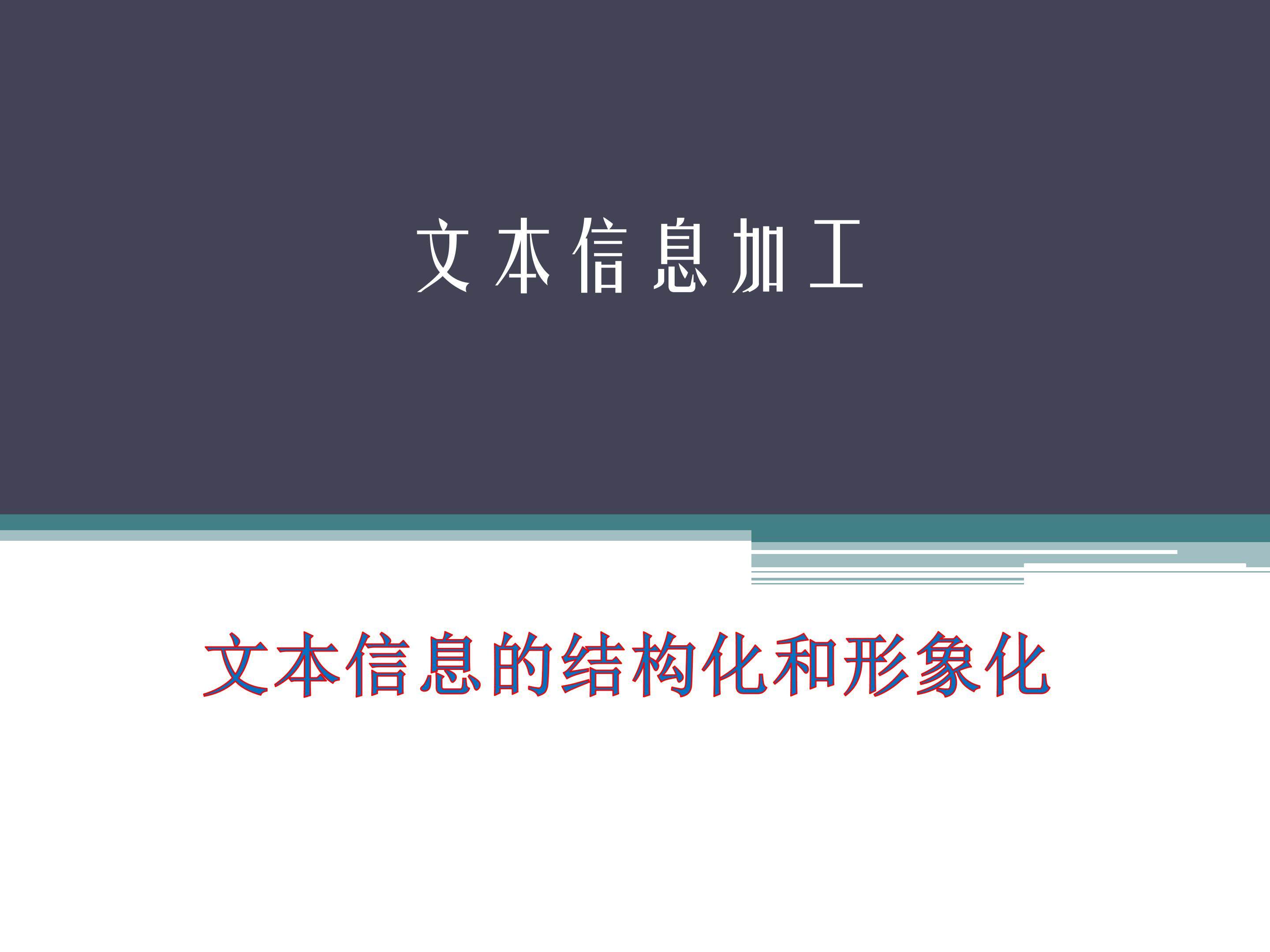 文本信息的结构化和形象化