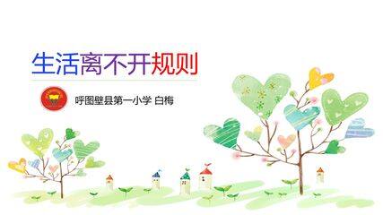 生活离不开规则——守规则要自觉