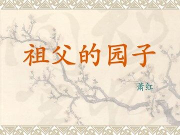 祖父的园子_课件3