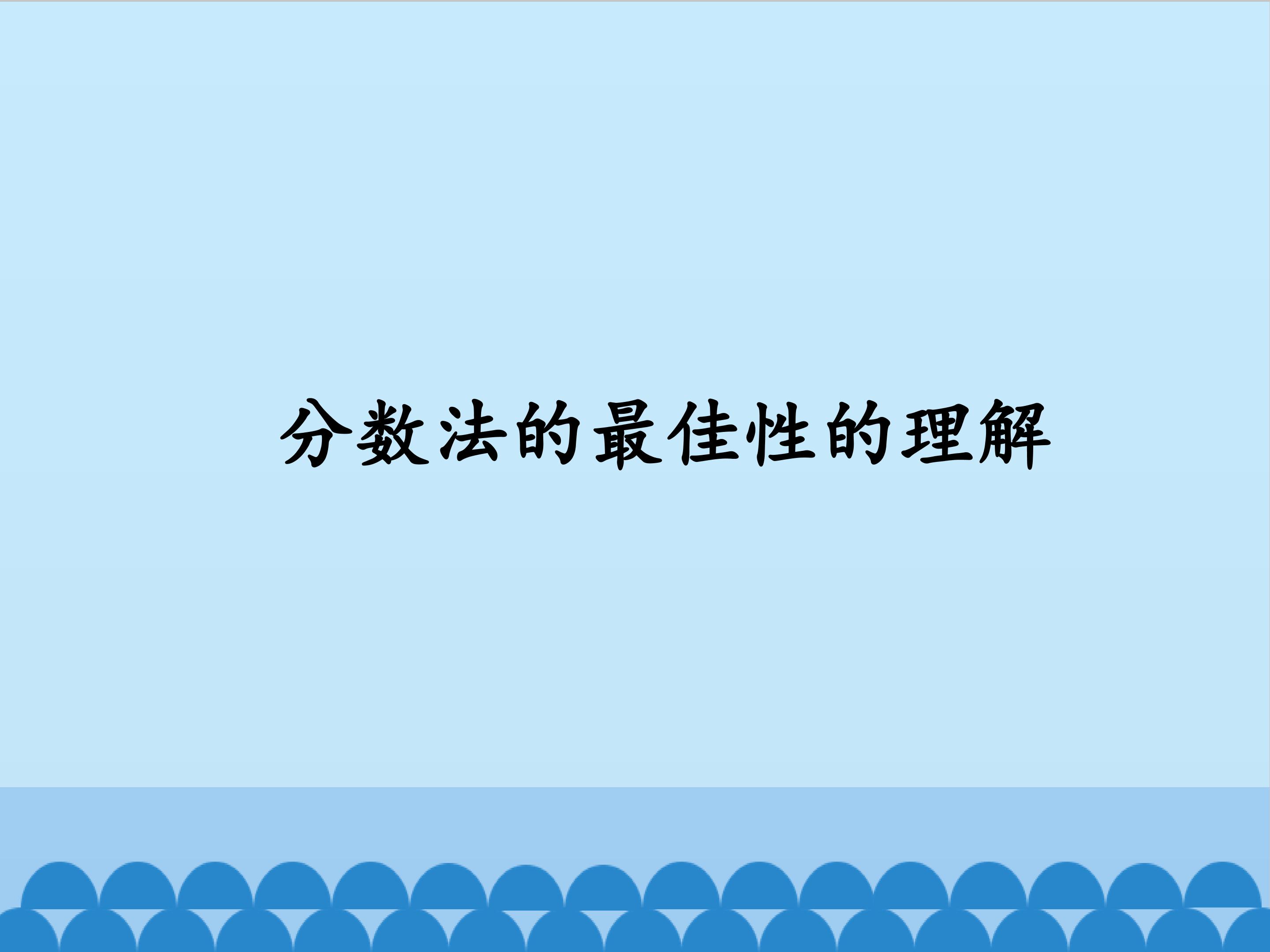 分数法最佳性的理解