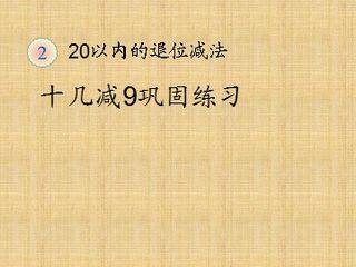 《十几减九》课件8