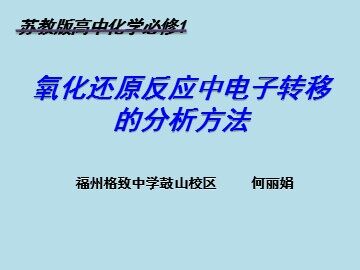 微课件《氧化还原反应分析法》