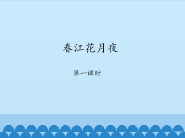 春江花月夜-第一课时_课件1