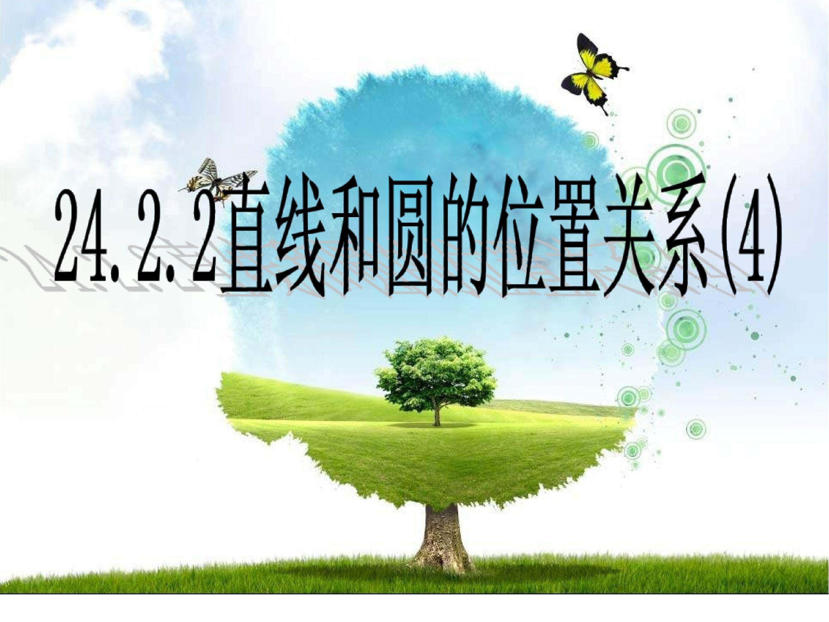 直线和圆的位置关系----切线长定理